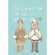 ツンドラブルーアイス （集英社） [電子書籍]