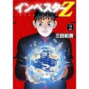 インベスターZ 2（コルク） [電子書籍]