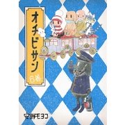 オチビサン 6巻 （朝日新聞出版） [電子書籍]