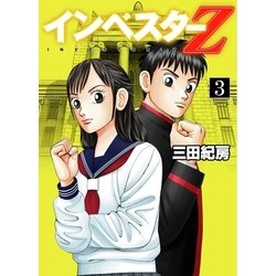 ヨドバシ Com インベスターz 3 コルク 電子書籍 通販 全品無料