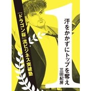 汗をかかずにトップを奪え！―『ドラゴン桜』流ビジネス突破塾（大和書房） [電子書籍]