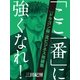 「ここ一番」に強くなれ！―『ドラゴン桜』流ビジネス突破塾 （大和書房） [電子書籍]