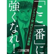 「ここ一番」に強くなれ！―『ドラゴン桜』流ビジネス突破塾 （大和書房） [電子書籍]
