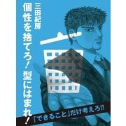 個性を捨てろ！型にはまれ！（大和書房） [電子書籍]