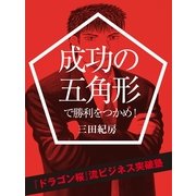 成功の五角形で勝利をつかめ！―『ドラゴン桜』流ビジネス突破塾 実践編 （大和書房） [電子書籍]