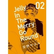 ジェリーインザメリィゴーラウンド 2 新装版 （宝島社） [電子書籍]