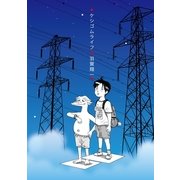 ケシゴムライフ（コルク） [電子書籍]