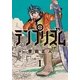テンプリズム 1（小学館） [電子書籍]