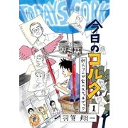 今日のコルク (1)（コルク） [電子書籍]