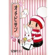 オチビサン 7巻 （朝日新聞出版） [電子書籍]