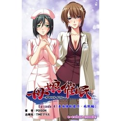 催眠母 ヨドバシ.com - 【フルカラ-】母娘催眠 Episode4～身体強制操作・病院編～（TMEP） [電子書籍] 通販【全品無料配達】