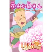 【フルカラ-】「日本の昔ばなし」 花さか爺さん（eEHON コミックス） [電子書籍]