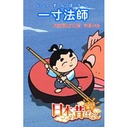 【フルカラ-】「日本の昔ばなし」 一寸法師（eEHON コミックス） [電子書籍]