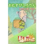 【フルカラ-】「日本の昔ばなし」 おむすびころりん（eEHON コミックス） [電子書籍]