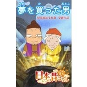 【フルカラ-】「日本の昔ばなし」 夢を買った男（eEHON コミックス） [電子書籍]