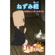 【フルカラ-】「日本の昔ばなし」 ねずみ経（eEHON コミックス） [電子書籍]