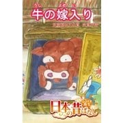 【フルカラ-】「日本の昔ばなし」 牛の嫁入り（eEHON コミックス） [電子書籍]