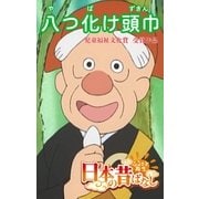 【フルカラ-】「日本の昔ばなし」 八つ化け頭巾（eEHON コミックス） [電子書籍]