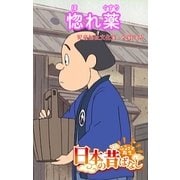【フルカラ-】「日本の昔ばなし」 ほれ薬（eEHON コミックス） [電子書籍]