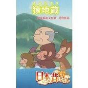 【フルカラ-】「日本の昔ばなし」 猿地蔵（eEHON コミックス） [電子書籍]
