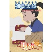 【フルカラ-】「日本の昔ばなし」 浦島太郎（eEHON コミックス） [電子書籍]