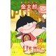【フルカラ-】「日本の昔ばなし」 金太郎（eEHON コミックス） [電子書籍]
