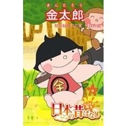 【フルカラ-】「日本の昔ばなし」 金太郎（eEHON コミックス） [電子書籍]