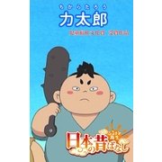 【フルカラ-】「日本の昔ばなし」 力太郎（eEHON コミックス） [電子書籍]