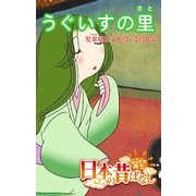 【フルカラ-】「日本の昔ばなし」 うぐいすの里（eEHON コミックス） [電子書籍]