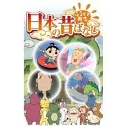 【フルカラ-】「日本の昔ばなし」無料立ち読み版（eEHON コミックス） [電子書籍]