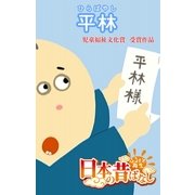 【フルカラ-】「日本の昔ばなし」 平林（eEHON コミックス） [電子書籍]