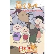 【フルカラ-】「日本の昔ばなし」 宝くらべ（eEHON コミックス） [電子書籍]