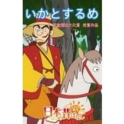 【フルカラ-】「日本の昔ばなし」 いかとするめ（eEHON コミックス） [電子書籍]
