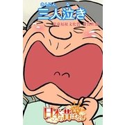 【フルカラ-】「日本の昔ばなし」 三人泣き（eEHON コミックス） [電子書籍]