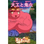 【フルカラ-】「日本の昔ばなし」 大工と鬼六（eEHON コミックス） [電子書籍]