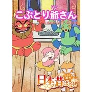 【フルカラ-】「日本の昔ばなし」 こぶとり爺さん（eEHON コミックス） [電子書籍]