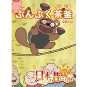 【フルカラ-】「日本の昔ばなし」 ぶんぶく茶釜（eEHON コミックス） [電子書籍]