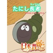 【フルカラ-】「日本の昔ばなし」 たにし長者（eEHON コミックス） [電子書籍]