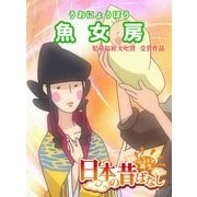 【フルカラ-】「日本の昔ばなし」 魚女房（eEHON コミックス） [電子書籍]