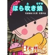 【フルカラ-】「日本の昔ばなし」 ほら吹き娘（eEHON コミックス） [電子書籍]