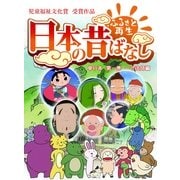 【フルカラ-】「日本の昔ばなし」 単行本 第一巻 一寸法師編（eEHON コミックス） [電子書籍]