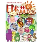 【フルカラ-】「日本の昔ばなし」 単行本 第二巻 花さか爺さん編（eEHON コミックス） [電子書籍]