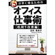 15分早く帰るためのオフィス仕事術（机周り改善編）（ごきげんビジネス出版） [電子書籍]