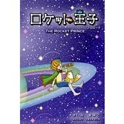 ロケット王子(プロロ-グ)（ごきげんビジネス出版） [電子書籍]