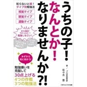 うちの子なんとかなりませんか?勉強嫌いを克服して30点上げる7つの方法（ごきげんビジネス出版） [電子書籍]