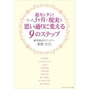 超カンタン！たった3ヶ月で現実を思い通りに変える9のステップ（ごきげんビジネス出版） [電子書籍]