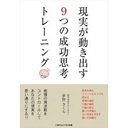 現実が動き出す9つの成功思考トレ-ニング（ごきげんビジネス出版） [電子書籍]