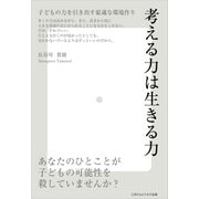 考える力は生きる力～子どもの力を引き出す最適な環境作り～（ごきげんビジネス出版） [電子書籍]