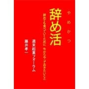 辞め活 辞めても食べていくために、今からやっておきたいこと（ごきげんビジネス出版） [電子書籍]