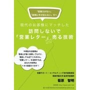 訪問しないで「営業レタ-」売る技術（ごきげんビジネス出版） [電子書籍]